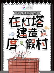 在灯塔建造度假村笔趣阁