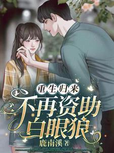 重生归来不再爱你