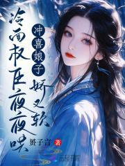 第一章冲喜娘子是趣人