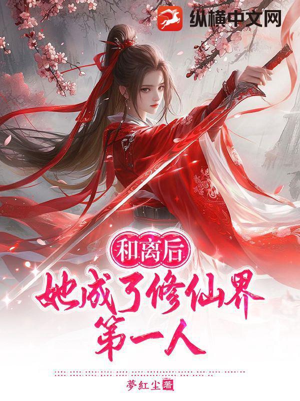 和离后她成了皇后