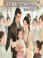 王府里来了个捡破烂的崽崽免费阅读tx