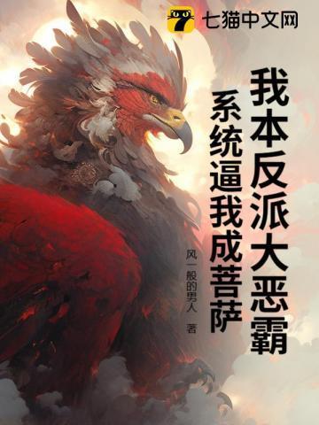 我的妹妹是个傻白甜大结局