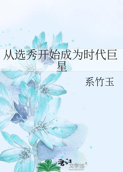 从选秀开始成为时代巨星百度