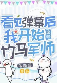 看见弹幕后我选择叛出师门格格党