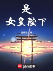 女皇陛下在现代全文阅读