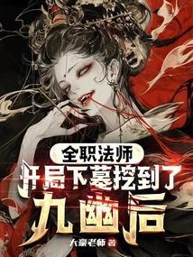 全职法师开局下墓挖到了九幽后 在线阅读