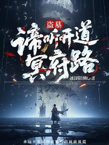 穿越盗墓之开局获得神兽谛听血脉