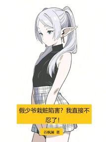 假少爷栽赃陷害?我直接不忍了!162