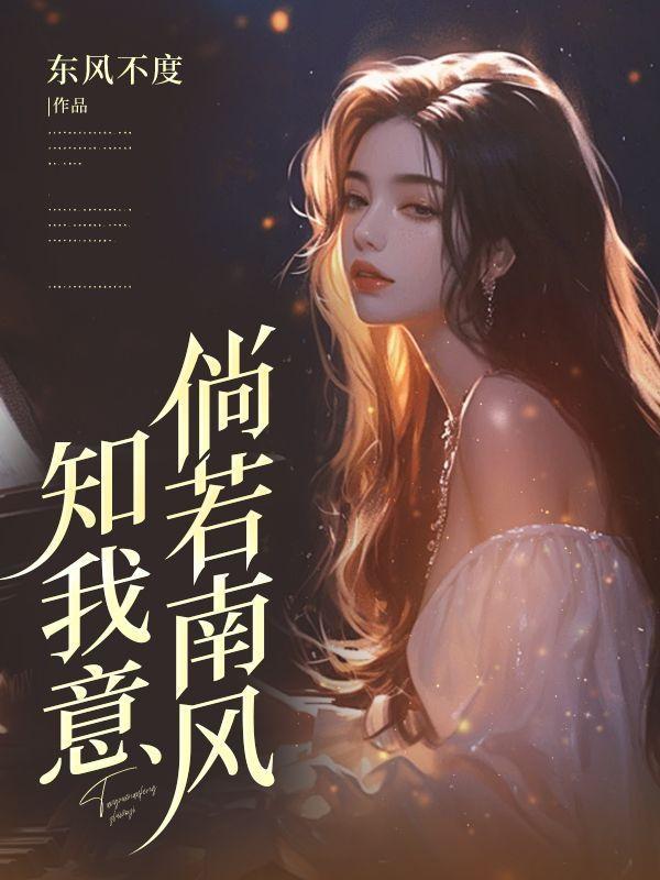 倘若南风知我意下句