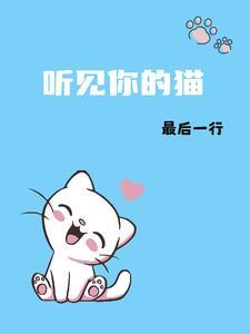 听见你的猫笔趣阁最新章节更新