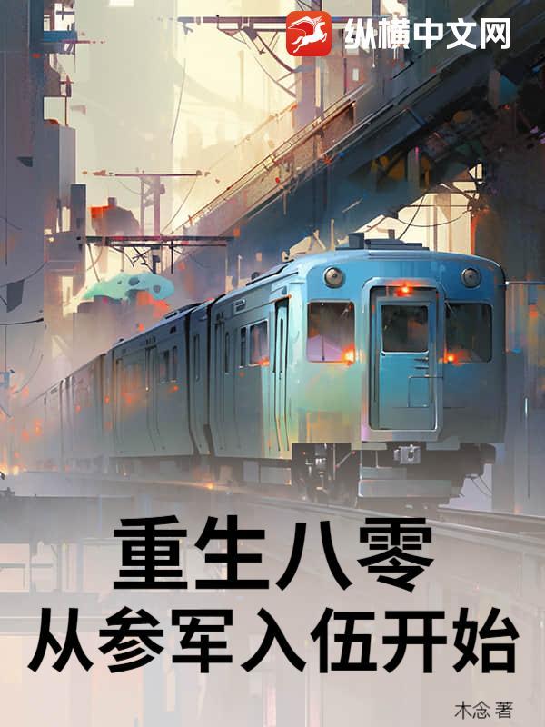 从参军入伍开始 木念