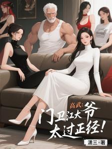 门卫说的高大上