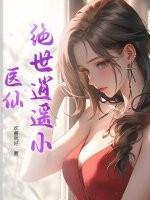 绝世逍遥小医仙免费阅读