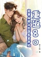 重返八零无弹窗