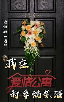 我的爱情公寓