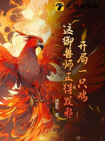 这御兽师正得发邪作者浅黑色