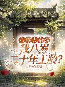 我八岁二十年工龄漫画