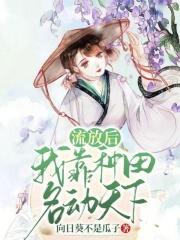 穿越后我被流放去种田