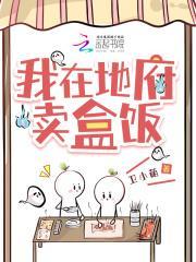 我在地府卖盒饭免费观看