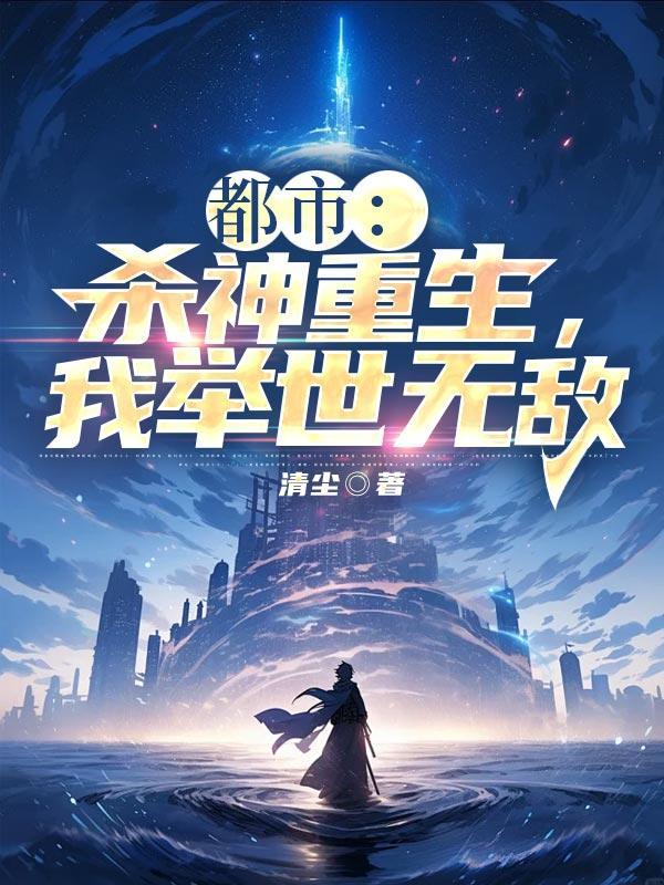 杀神重生都市修仙在线收听