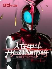 人在假面开局跟甲斗疯狂互殴