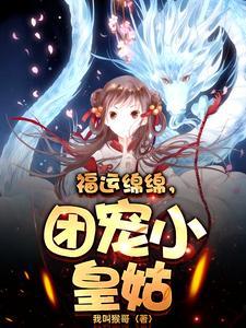 团宠小皇姑短剧合集