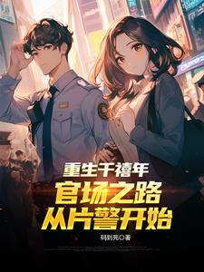 重生千禧年官场之路从片警开始码到死