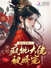 恶毒女二杀疯了