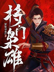 将门枭雄百度