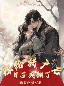 嫁给猎户后她旺夫