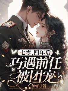 七零四年后巧遇前任被团宠全文阅读