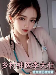乡村大神医