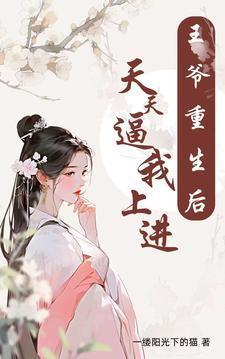 王爷重生的有哪些