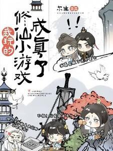 我玩的修仙小游戏成真了陆浮游