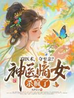 窃医术夺至亲神医嫡女杀疯了有声
