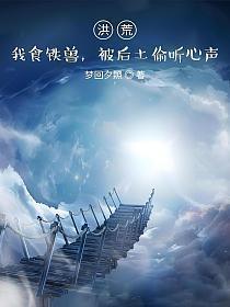 洪荒我食铁兽 被后土偷听心声