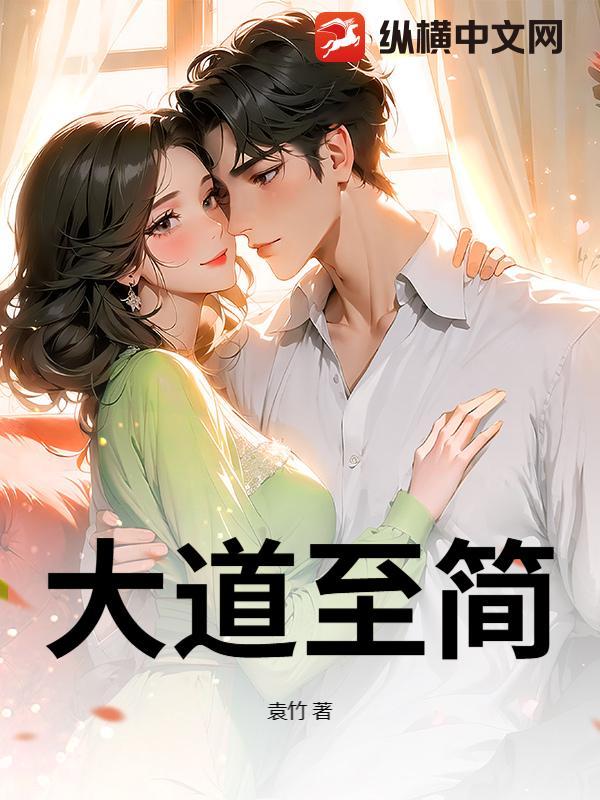 大道至简书法作品图片