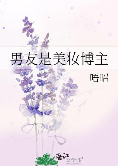 男友是美妆博主类似