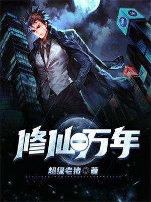 修仙一万年免费观看