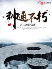 神通不朽TXT全集免费