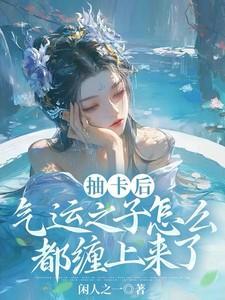 气运之子怎么都缠上来了 作者闲人之一