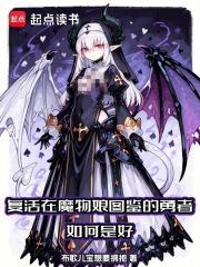 复活在魔物娘图鉴的勇者如何是好无弹窗
