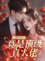 二婚老公是高官的