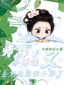 小师妹又去划地盘收小弟了(照星河)