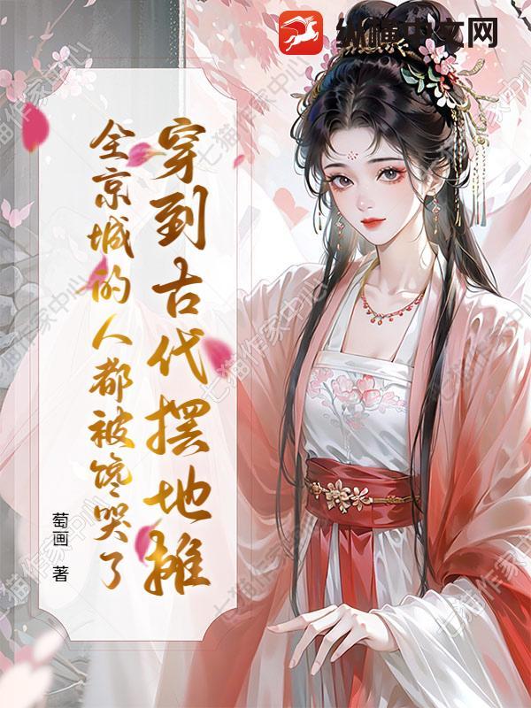 全京城的人都被馋哭了 萄画