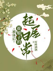 被休后崔娘子的起居日常男主