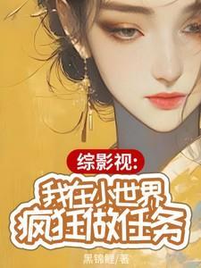 综穿之我在影视嫖男神全文免费阅读笔尖