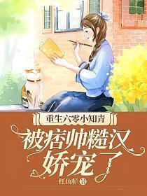 被痞帅糙汉娇宠了免费的