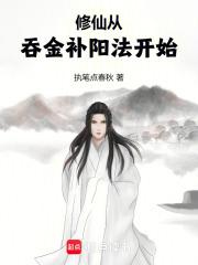 修仙从吞金补阳法开始TXT笔趣阁最新章节列表