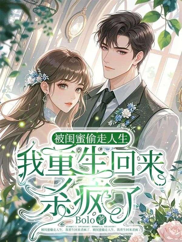 重生被闺蜜害死